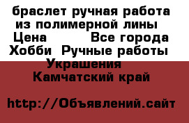 браслет ручная работа из полимерной лины › Цена ­ 450 - Все города Хобби. Ручные работы » Украшения   . Камчатский край